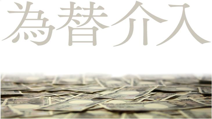「介入効果！？ドル円はこう着状態に　値幅1円未満」