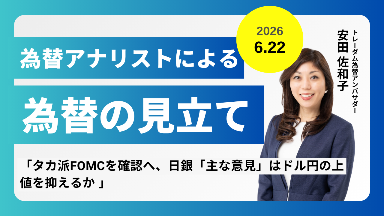 ＜安田佐和子の為替の見立て＞ドル円振り返り＆今後2週間の見立て（2026.6.22）