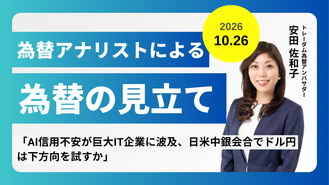 ＜安田佐和子の為替の見立て＞ドル円振り返り＆今後2週間の見立て（2026.10.26）