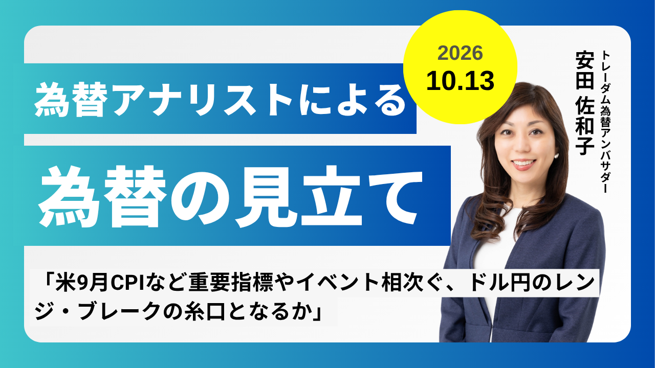 ＜安田佐和子の為替の見立て＞ドル円振り返り＆今後2週間の見立て（2026.10.13）